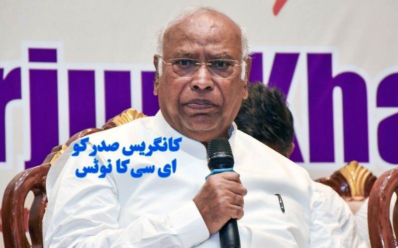 پی ایم پر نا زیبا تبصرہ: الیکشن کمیشن نے کانگریس صدر سے طلب کی وضاحت